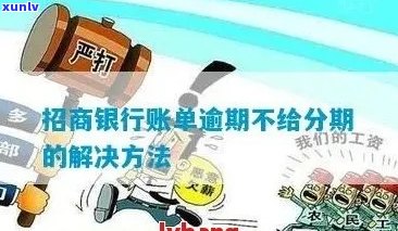 招商银行逾期了为什么不能账单分期？