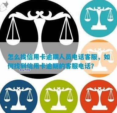 想要咨询信用卡逾期后续怎么咨询 *** ，怎么找信用卡逾期的人？