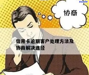 信用卡逾期后续处理全攻略：如何与银行沟通、挽回信用及解决逾期影响