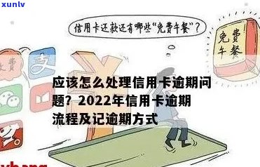 2022年信用卡逾期流程：怎么办？最新标准及政策详解