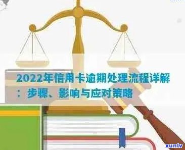 2022年信用卡逾期流程：怎么办？最新标准及政策详解