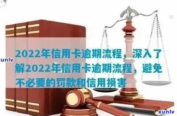 2022年信用卡逾期流程：怎么办？最新标准及政策详解