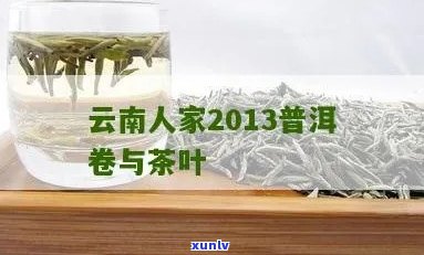 云南人家2013普洱卷： 云南省人民特别 *** 的茶叶饼与茶品