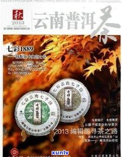 云南人家2013普洱卷： 云南省人民特别 *** 的茶叶饼与茶品