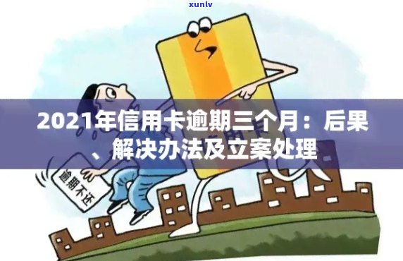 信用卡逾期报案全方位指南：如何处理、影响与预防措