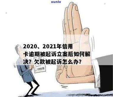 2022年信用卡逾期诉讼解决策略：欠款、起诉与立案全程解析