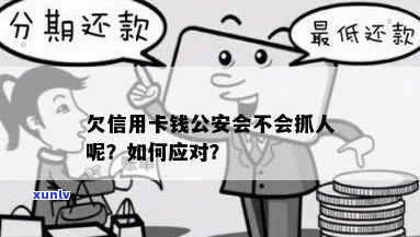 欠信用卡的钱公安机关会介入吗？如何处理？