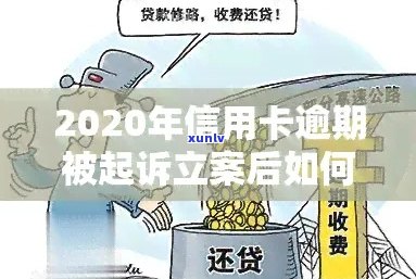 2022年信用卡逾期诉讼解决策略：欠款、起诉与立案全程解析