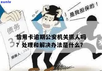 欠信用卡的钱公安机关会介入吗？如何处理？