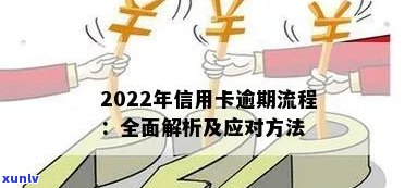 2022年信用卡逾期流程：解决办法，最新标准及政策解读