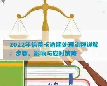 2022年信用卡逾期流程：解决办法，最新标准及政策解读