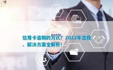 2022年信用卡逾期流程：解决办法，最新标准及政策解读