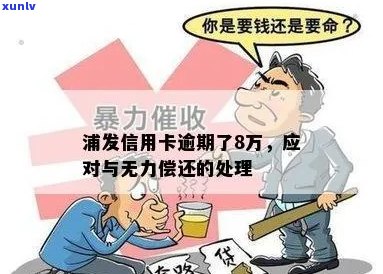 浦发信用卡八万逾期后果如何处理