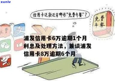 浦发信用卡八万逾期后果如何处理