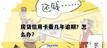 有房贷之后信用卡逾期怎么办？