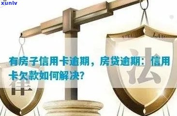 有房贷之后信用卡逾期怎么办？