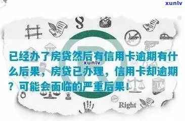 有房贷之后信用卡逾期怎么办？