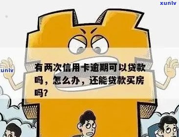 房贷后信用卡欠款有影响吗？如何处理？