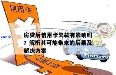 房贷后信用卡欠款有影响吗？如何处理？