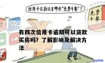 未偿还房贷和信用卡会带来哪些后果？如何解决贷款逾期问题？