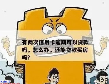 未偿还房贷和信用卡会带来哪些后果？如何解决贷款逾期问题？