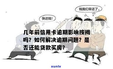 未偿还房贷和信用卡会带来哪些后果？如何解决贷款逾期问题？