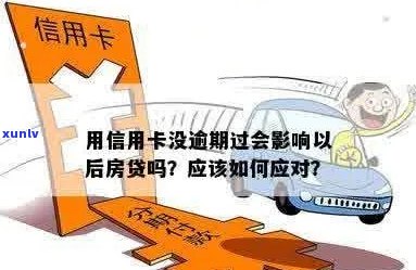 未偿还房贷和信用卡会带来哪些后果？如何解决贷款逾期问题？