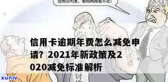 因为信用卡年费账单逾期，怎么办？2021新政策和处理 *** 解析