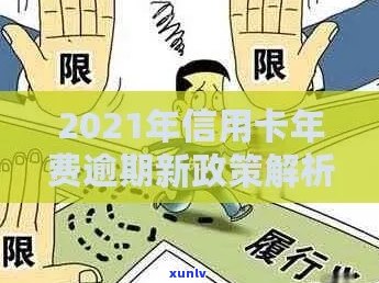 因为信用卡年费账单逾期，怎么办？2021新政策和处理 *** 解析