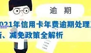 因为信用卡年费账单逾期，怎么办？2021新政策和处理 *** 解析