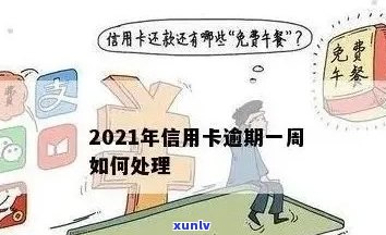 因为信用卡年费账单逾期，怎么办？2021新政策和处理 *** 解析