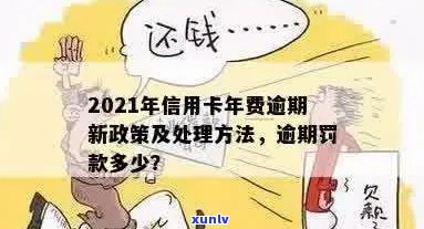 因为信用卡年费账单逾期，怎么办？2021新政策和处理 *** 解析