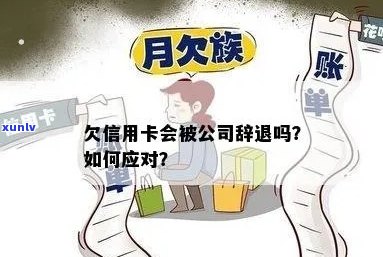 欠信用卡会被公司辞退吗？怎么办？会不会被拘留？