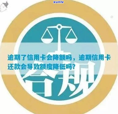 逾期还款对信用卡额度的影响：降额的次数与幅度