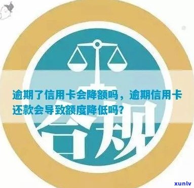 逾期还款对信用卡额度的影响：降额的次数与幅度