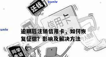 信用卡严重逾期作废处理 *** ，如何撤销、注销以及恢复？