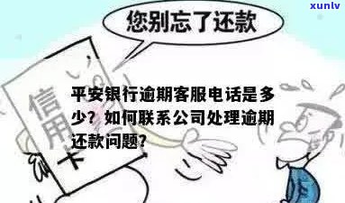 新 关于平安银行信用卡逾期，如何通过 *** 进行处理及常见疑问解答