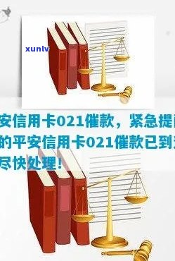 平安银行信用卡021催款 *** ：如何应对、常见问题解答及防范措