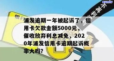 逾期5000元信用卡费用后果：信用评分下降、罚息累积及法律责任