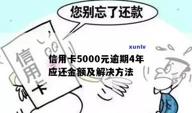 信用卡欠5000逾期了