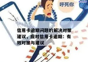 信用卡逾期后的约谈：如何应对和改善信用状况