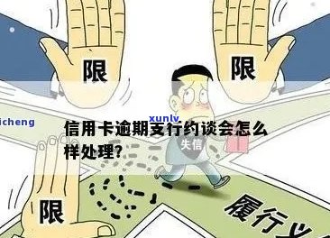 信用卡逾期约谈见面对信用记录和个人信用评分的影响及应对 *** 