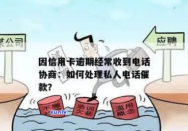 因信用卡逾期经常收到 *** 协商，怎么办？为什么有私人 *** 联系我？