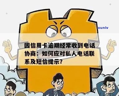 因信用卡逾期经常收到 *** 协商，怎么办？为什么有私人 *** 联系我？