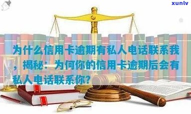 因信用卡逾期经常收到 *** 协商，怎么办？为什么有私人 *** 联系我？