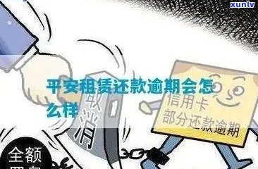 逾期还款后，如何安全有效地处理平安信用卡？