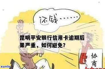 逾期还款后，如何安全有效地处理平安信用卡？