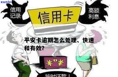 逾期还款后，如何安全有效地处理平安信用卡？