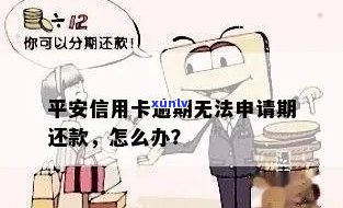 逾期未还款的平安信用卡如何处理？办理新卡的相关问题解答