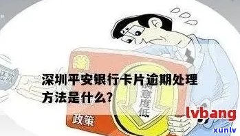 逾期未还款的平安信用卡如何处理？办理新卡的相关问题解答